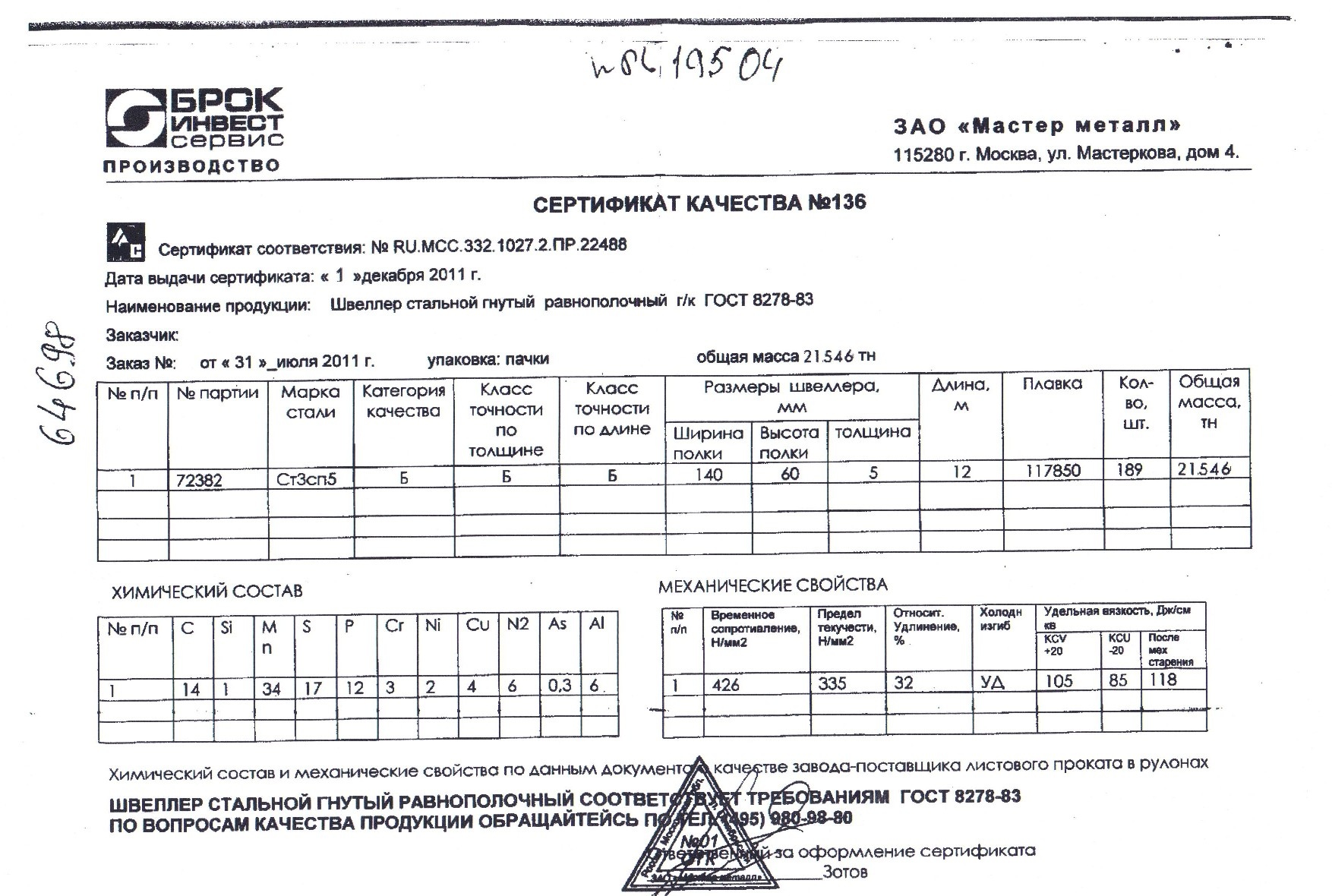Сертификат на швеллер гнутый 140х60х5 от 2011-12